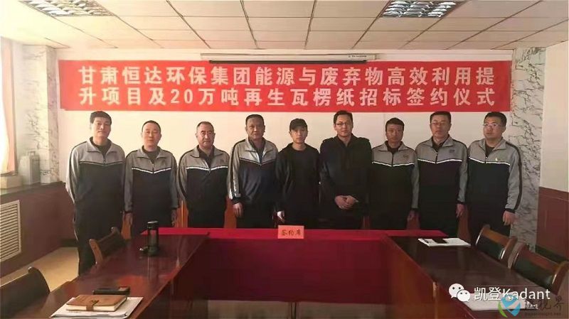 甘肅恒達(dá)環(huán)保與凱登公司2.jpg 甘肅恒達(dá)環(huán)保與凱登公司2.jpg