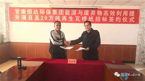 甘肅恒達(dá)環(huán)保集團(tuán)與凱登公司就LOCC制漿線升級(jí)改造項(xiàng)目舉行簽約儀式