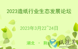 2023造紙行業(yè)生態(tài)發(fā)展論壇（3月22~24日，湖北 · 荊州）