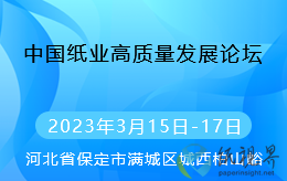 關(guān)于召開“中國紙業(yè)高質(zhì)量發(fā)展論壇”的會議通知（3.15-3.17）