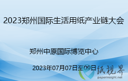 關(guān)于舉辦2023鄭州國際生活用紙產(chǎn)業(yè)鏈大會的通知