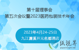 中國醫(yī)藥包裝協(xié)會第十屆理事會第五次會議暨2023醫(yī)藥包裝技術(shù)年會