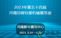 2023年第五十四屆河南印刷包裝機(jī)械展覽會即將開幕了！