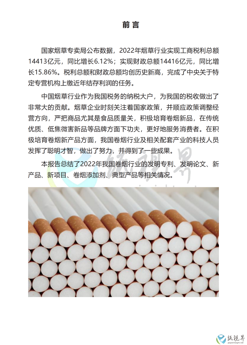 中國卷煙行業(yè)科技前沿年度報告（1010）_03(1).png