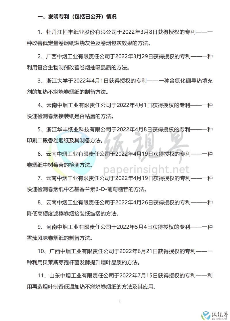 中國卷煙行業(yè)科技前沿年度報告（1010）_04(1).png