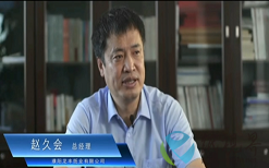 濮陽龍豐紙業(yè)有限公司 趙久會(huì)總經(jīng)理