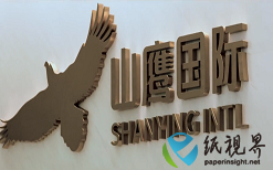 以紙為媒，讓生活更美好 | 山鷹國際品牌形象片正式發(fā)布