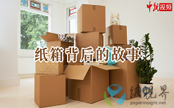 紙箱背后的故事