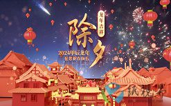 確定不和我說除夕夜快樂嗎？下次要365天之后了哦