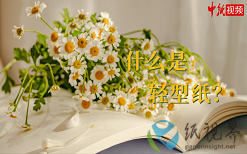 什么是輕型紙？