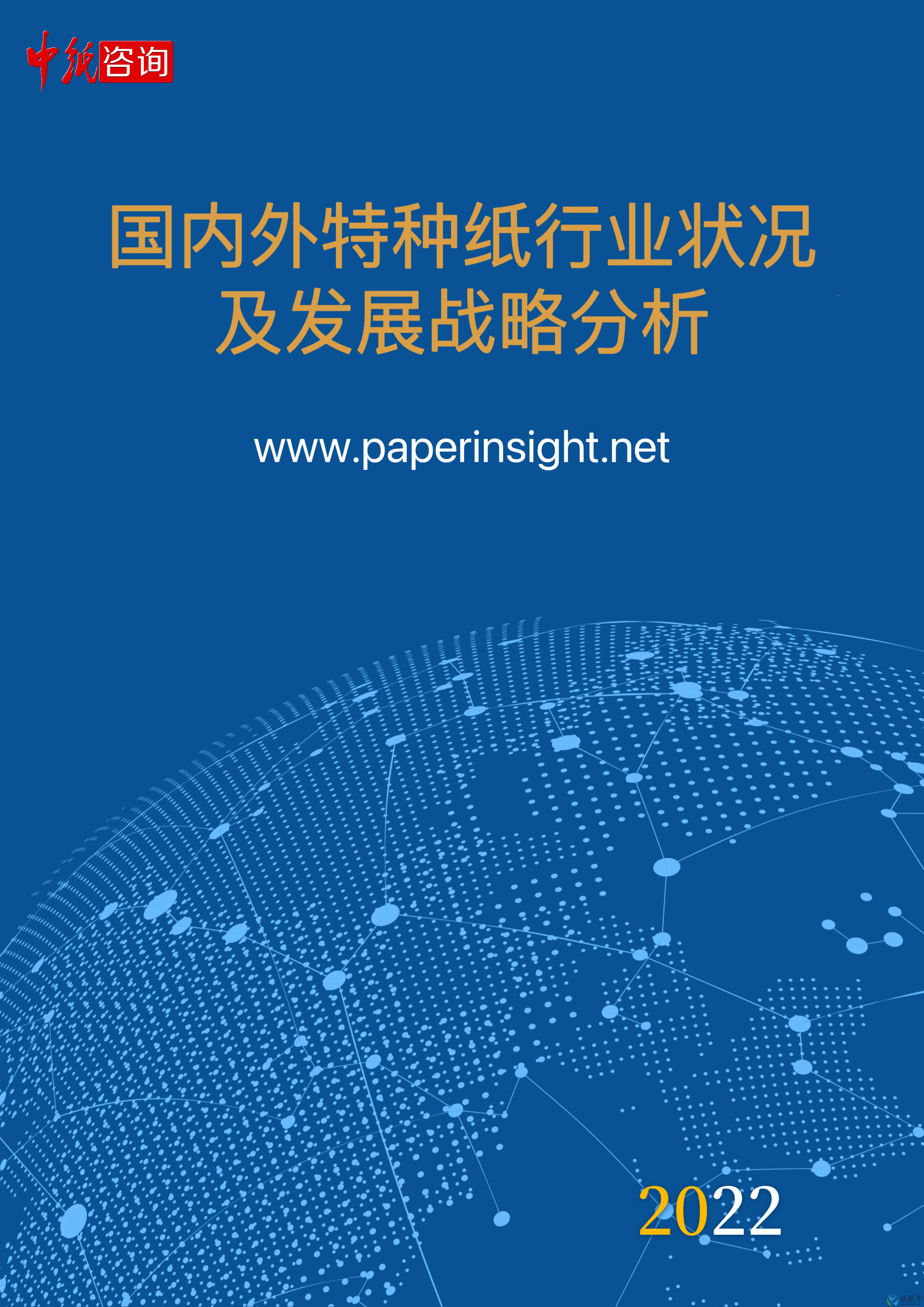 國(guó)內(nèi)外特種紙行業(yè)狀況及發(fā)展戰(zhàn)略分析(2022)