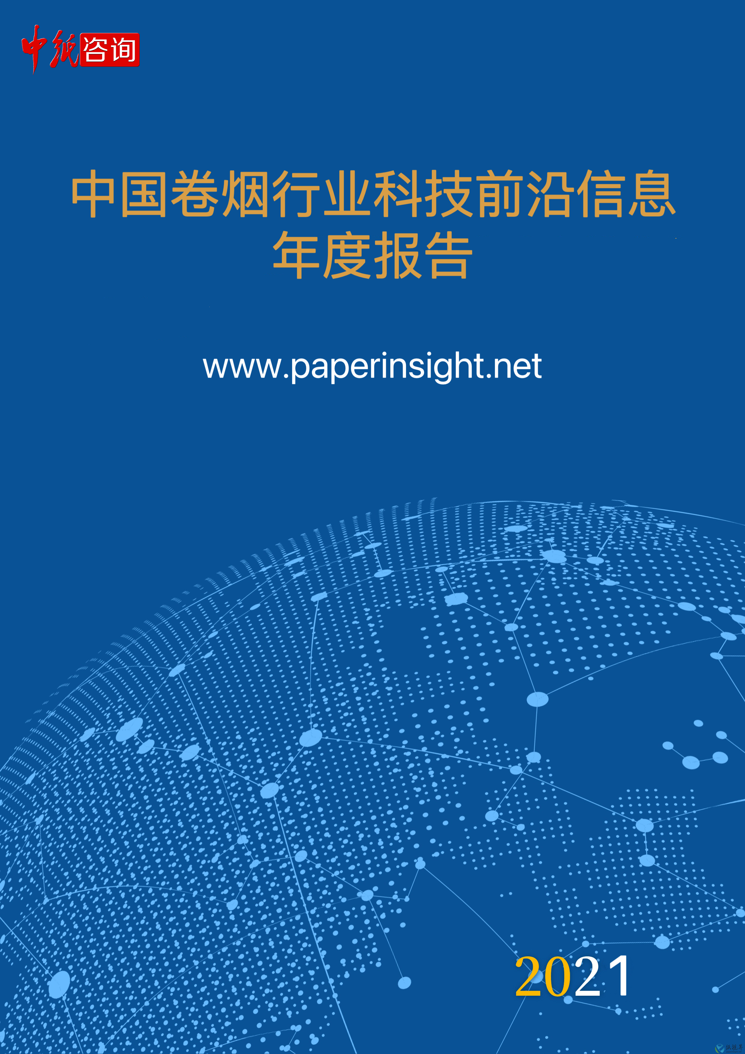 中國(guó)卷煙行業(yè)科技前沿信息年度報(bào)告 (2021年1月1日-12月31日)