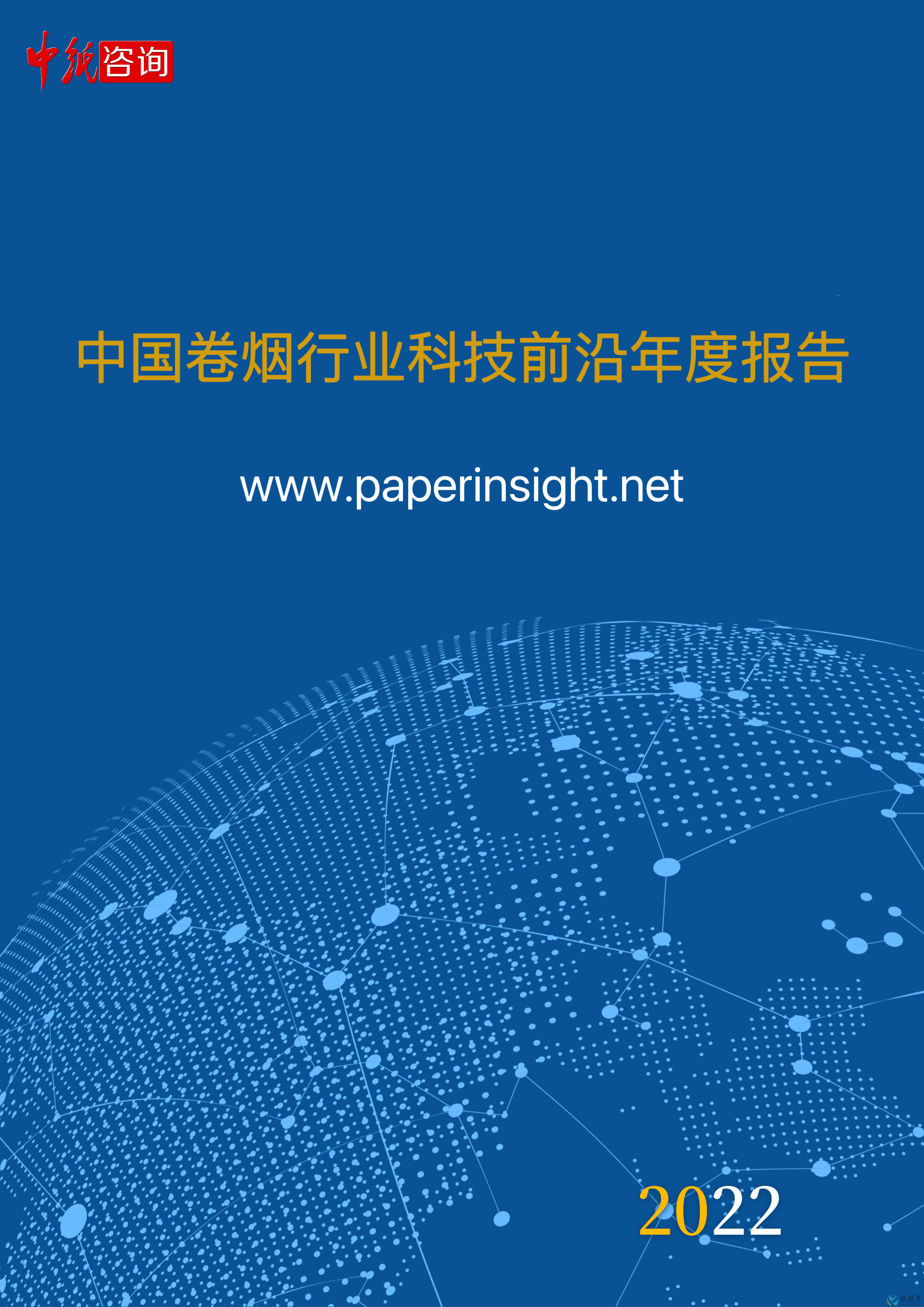 中國(guó)卷煙行業(yè)科技前沿年度報(bào)告(2022年1月1日-2022年12月31日)