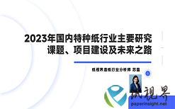 《2023年國內(nèi)特種紙行業(yè)狀況及發(fā)展戰(zhàn)略分析》第十期：2023年國內(nèi)特種紙行業(yè)主要研究課題、項(xiàng)目建設(shè)及未來之路