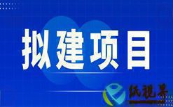 廣東萬宏新材料科技有限公司鐳射膜和鐳射紙生產(chǎn)項(xiàng)目